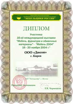Диплом учасника. Мебель, фурнитура, обивочные матерьялы. Мебель 2004г.