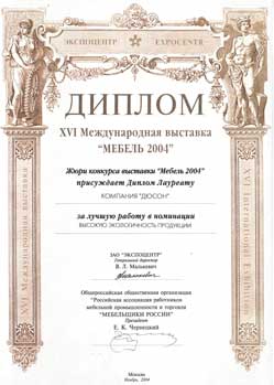 Диплом лауреата международной выставки. Мебель 2004г.