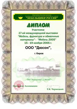 Диплом учасника. Мебель, фурнитура, обивочные матерьялы. Мебель 2005г.