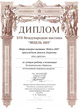 Диплом лауреата международной выставки. Мебель 2005г.