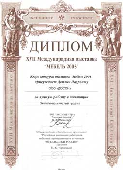 Диплом лауреата международной выставки. Мебель 2005г.