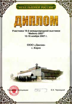 Диплом участника 19-й международной выставки. Мебель-2007