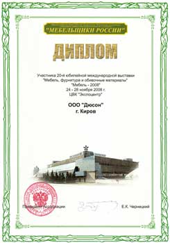 Диплом участника Мебель, фурнитура и обивочные материалы. Мебель-2008