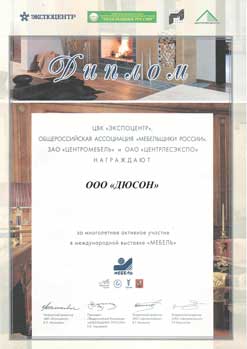 Диплом за многолетнее участие в выставке Мебель