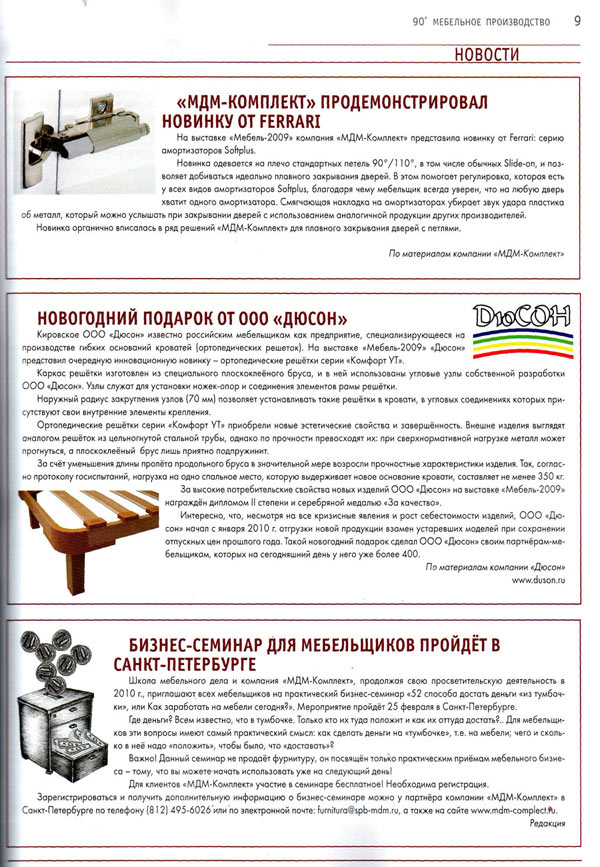 Журнал «Мебельное производство» февраль-март 2010